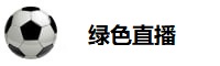 绿色直播